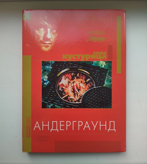 DVD Эмир Кустурица, Андеграунд, лицензия
