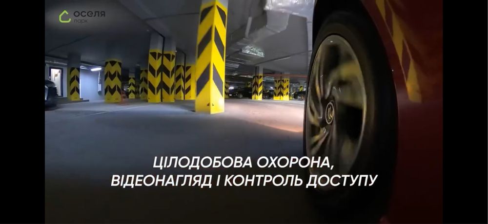 Оренда паркомісця 15м2 - ЖК Оселя Парк (власник)