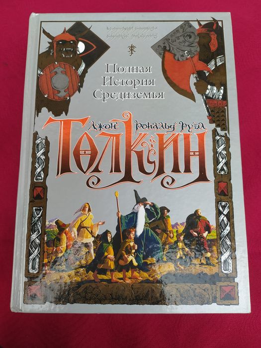 Джон Толкин Толкиен Властелин колец,Хоббит ,Полная история Средиземья