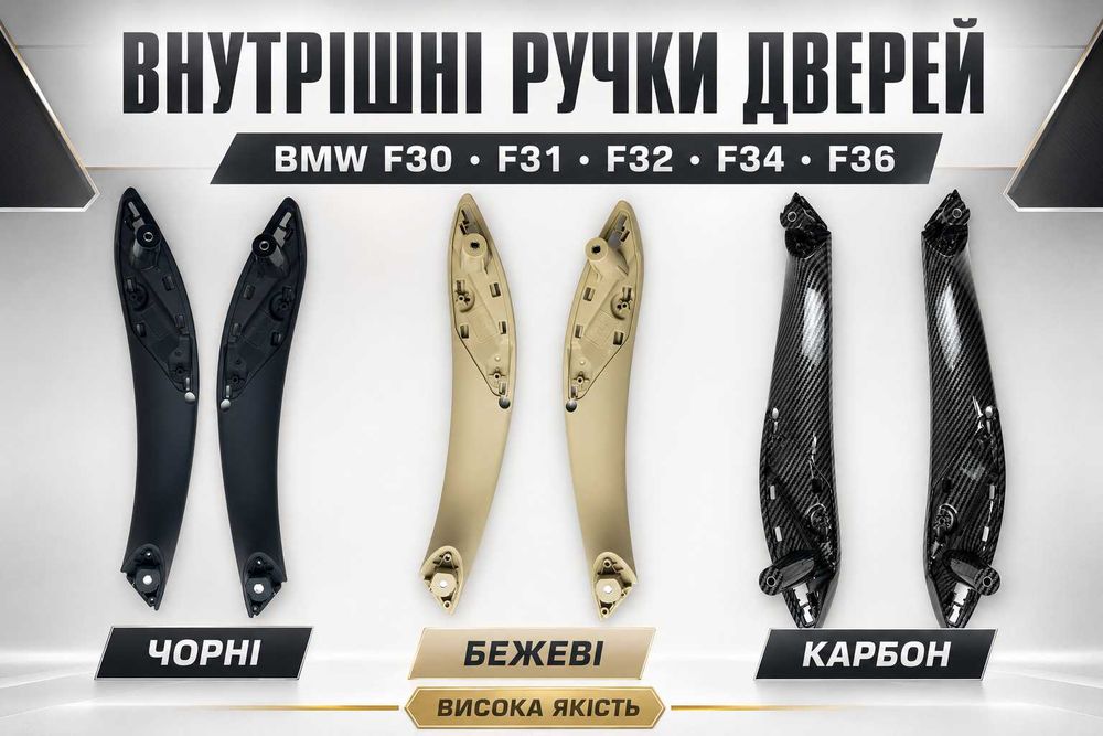 Внутрішні ручки дверей чорні/бежеві/карбон BMW F30 F31 F32 F34 F36 (висока якість)
