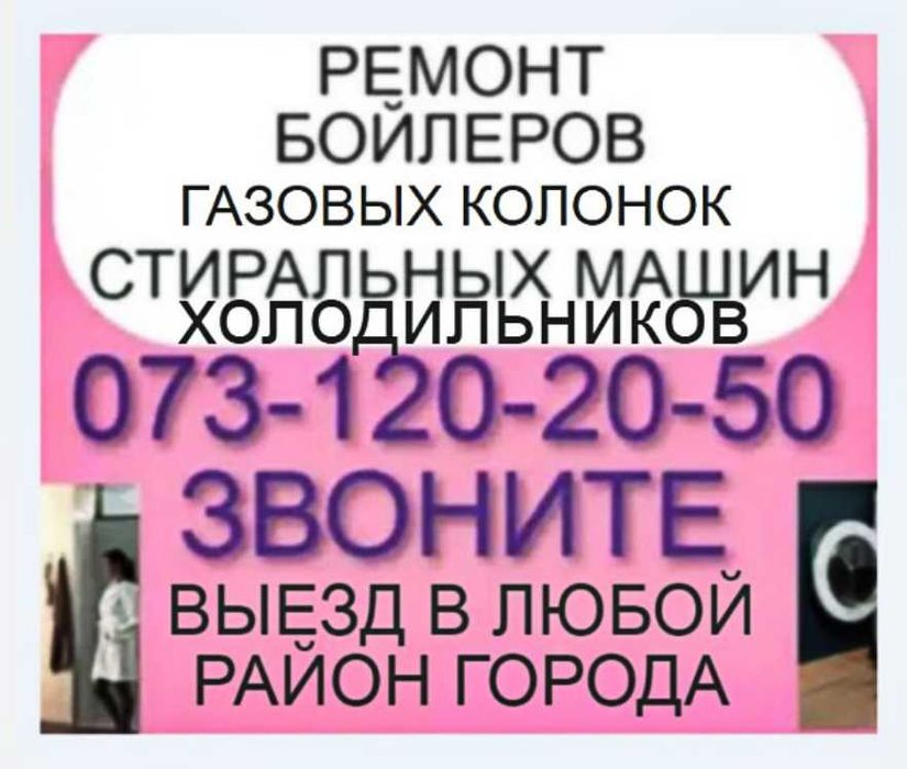 Установка Ремонт газовых колонок и газовых плит . Муж на Час .мастер .
