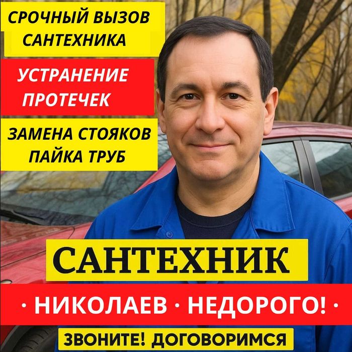 Александр Сантехник в Николаеве, срочный вызов, сантехнические работы