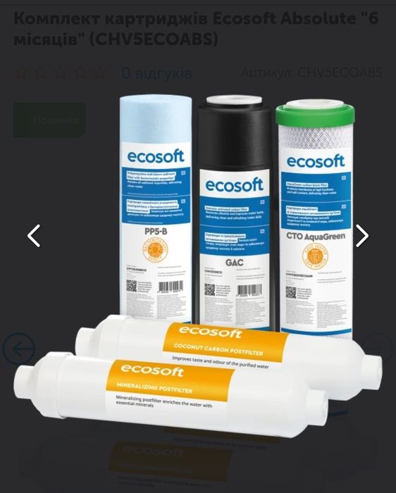 CHV5ECOABS Комплект для Ecosoft Absolute з мінералізатором (6 місяців)