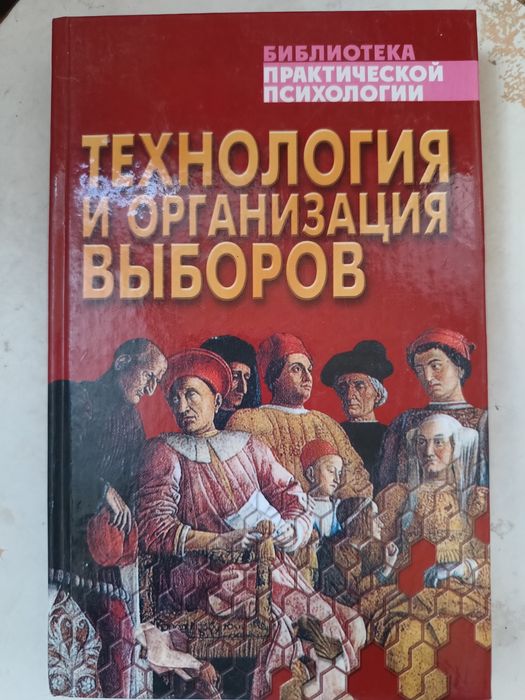 Технология и организация выборов, Библиотека практической психологии