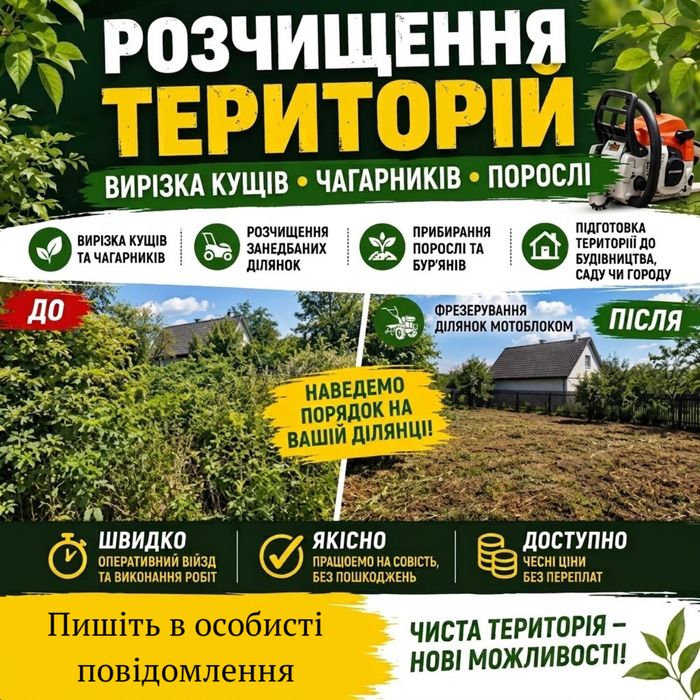 Розчищення територій, вирізка кущів чагарників, підготовка території до будівництва