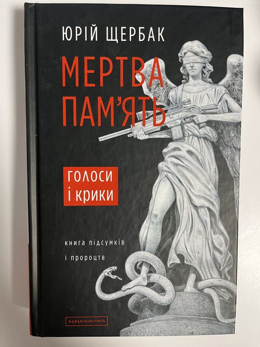 мертва памʼять Юрій Щербак