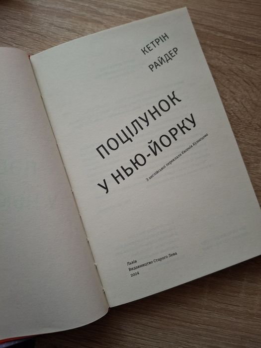 Книжка "Поцілунок у Нью-Йорку"