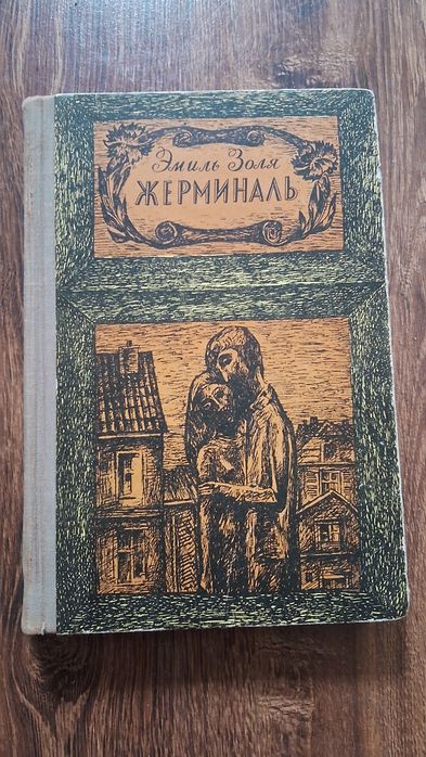 Эмиль Золя Жерминаль