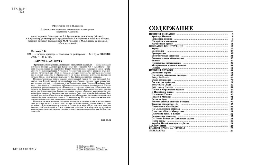 Война на море. Патянин. Наглые крейсера, охотники за рейдерами. Яуза