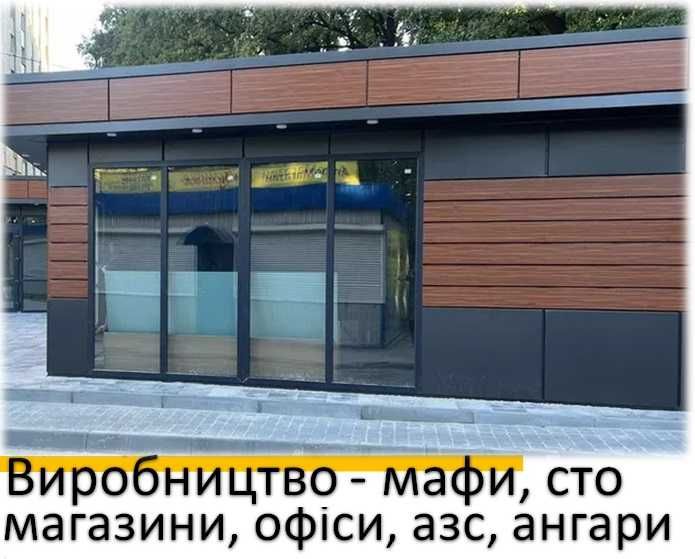 Виготовлення МАФ, Гараж, СТО, Магазин, Склад, Офіс Під ЗамовленнЯ.