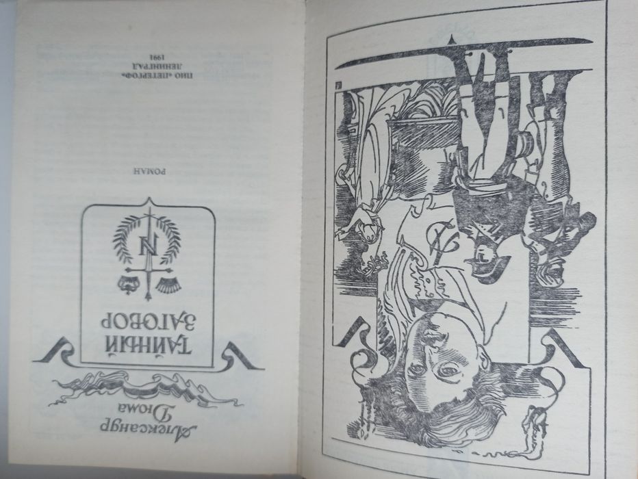 "Тайный заговор" Дюма