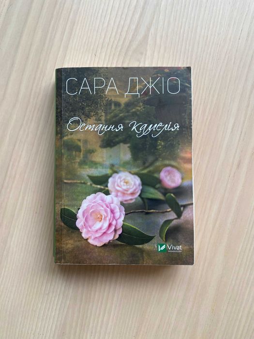 С. Джио. Последняя камелия