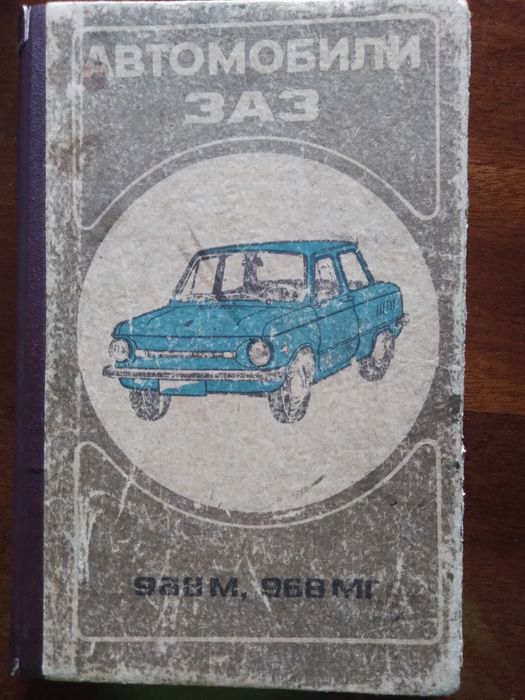 Автомобили  "запорожець" моделей заз-968, заз-968 А