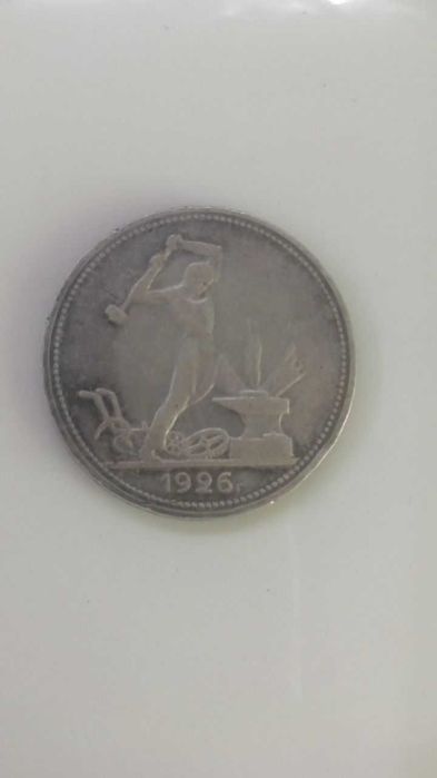 Один півтинник 1926 (П.Л), СРСР, Срібло