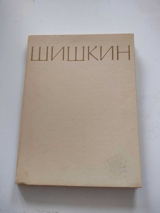Iwan Iwanowicz Szyszkin - album