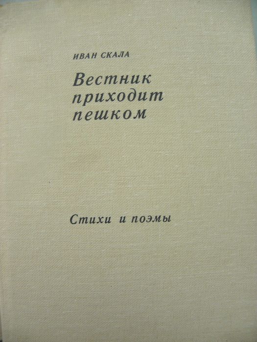 Скала Иван "Вестник приходит пешком".
