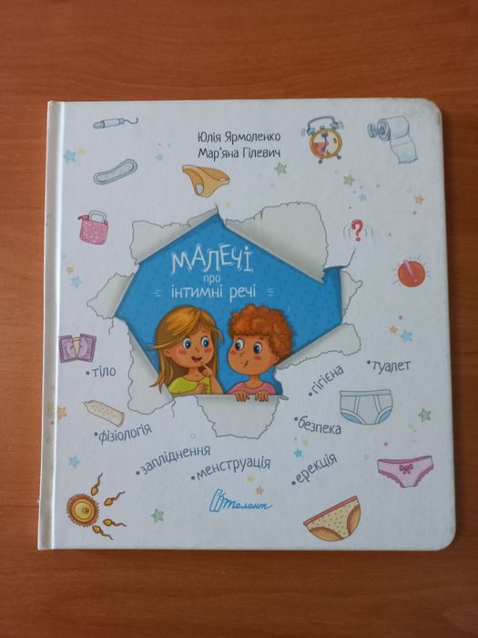 Книга Малечі про інтимні речі
