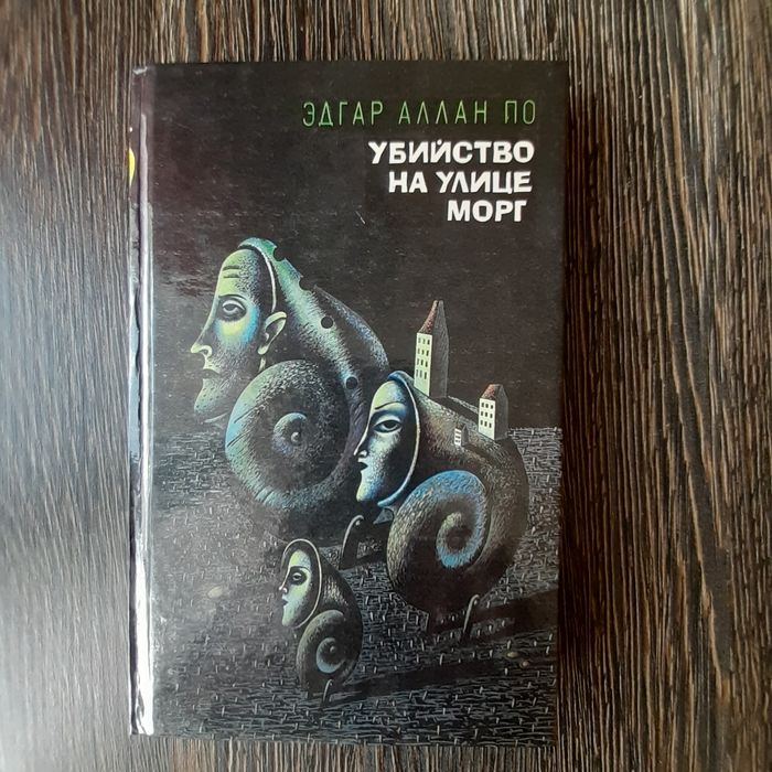Эдгар А. По. Избранные новеллы