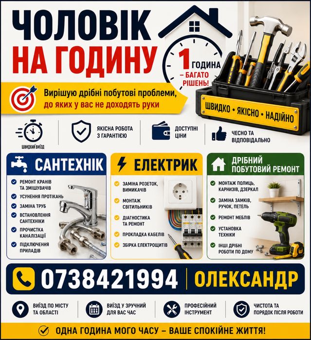 Послуги майстра на годину / Сантехнік, Електрик