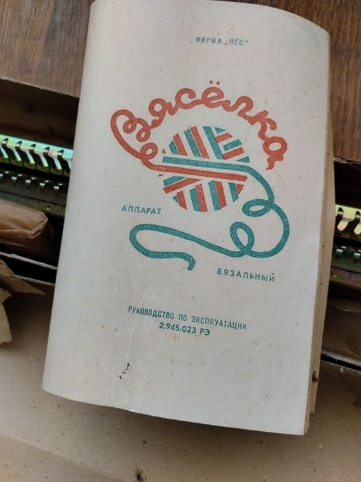 В'язальний апарат "Веселка", новий
