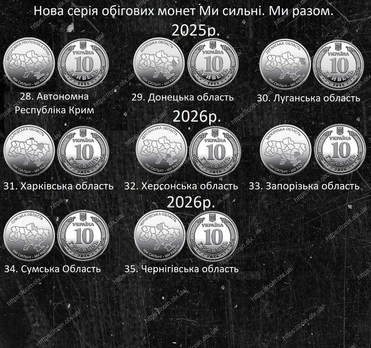 Монети Ми Сильні. Ми Разом. Запорізька область, Харків 10 грн