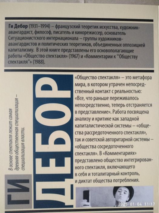 Общество спектакля. Ги Дебор.