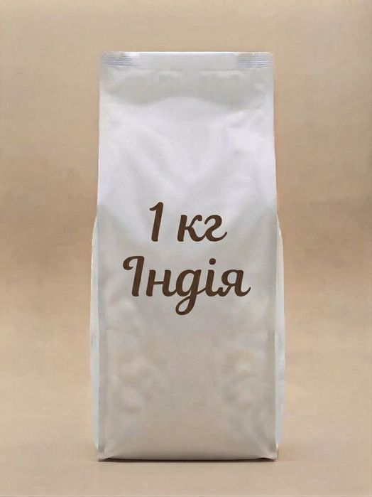Індія смачна кава 1кг 450гнр
