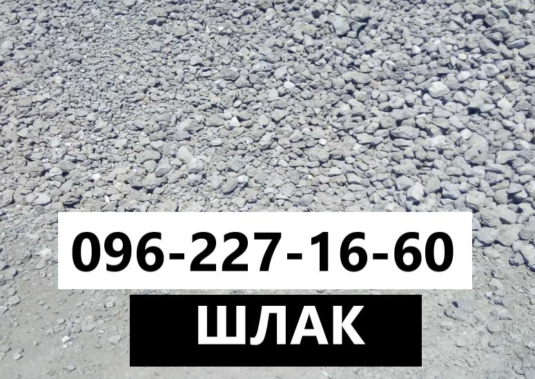 Шлак песок отсев щебень чернозем 10 тонн