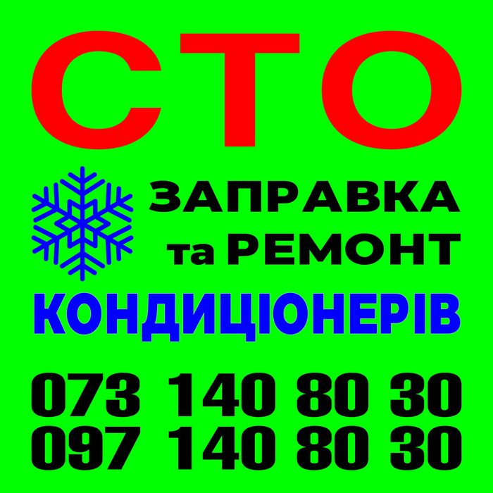 Заправка автокондиціонера Ремонт автокондиціонера