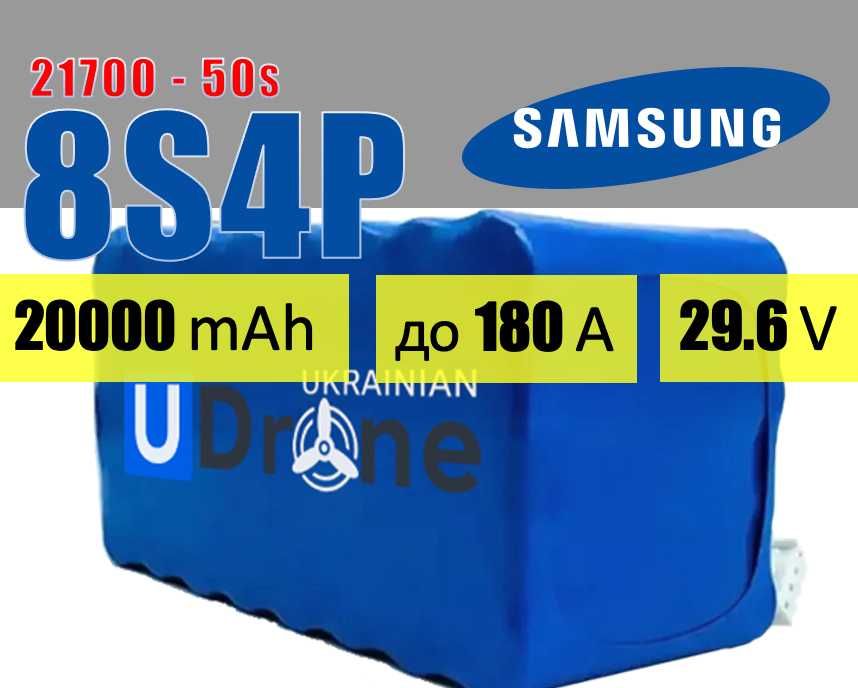 Акумуляторна батарея (АКБ) 8S4P Samsung 50S: 20000mAh, до 180A, 29.6V