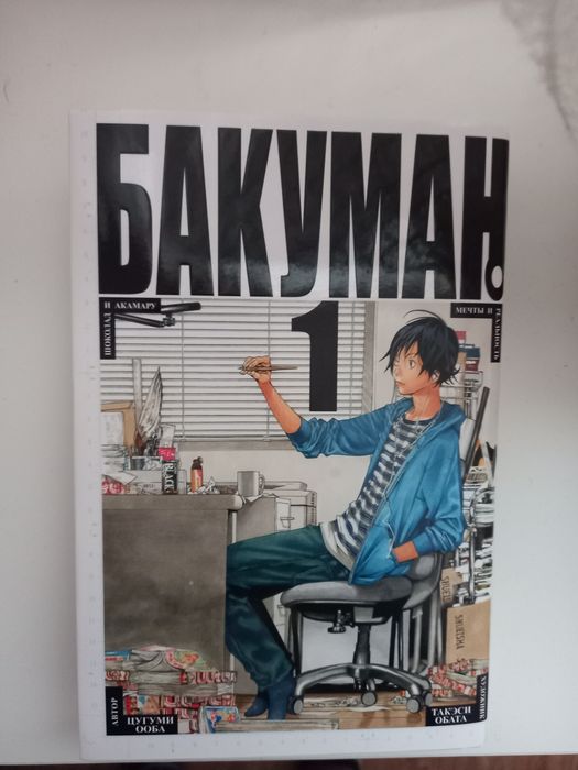 Манга Бакуман. Том 1
