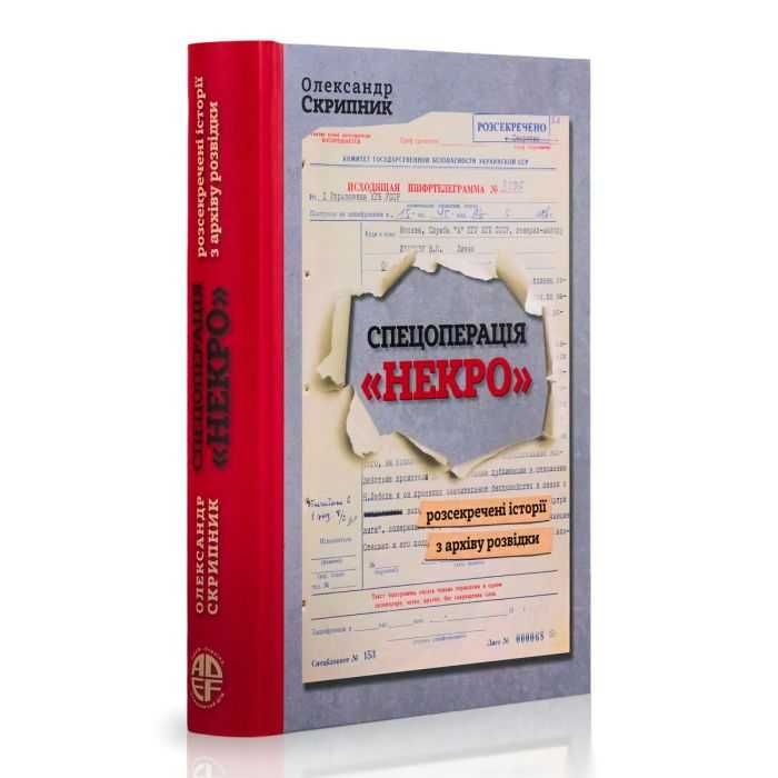 Книга Спецоперація "Некро"