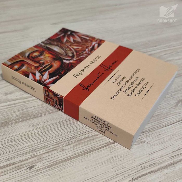 Кнульп. Демиан. Последнее лето Клингзора. Душа ребенка...Герман Гессе