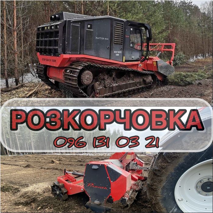 Розкорчовка | Розліснення | Корчування | Мульчування | Раскорчевка