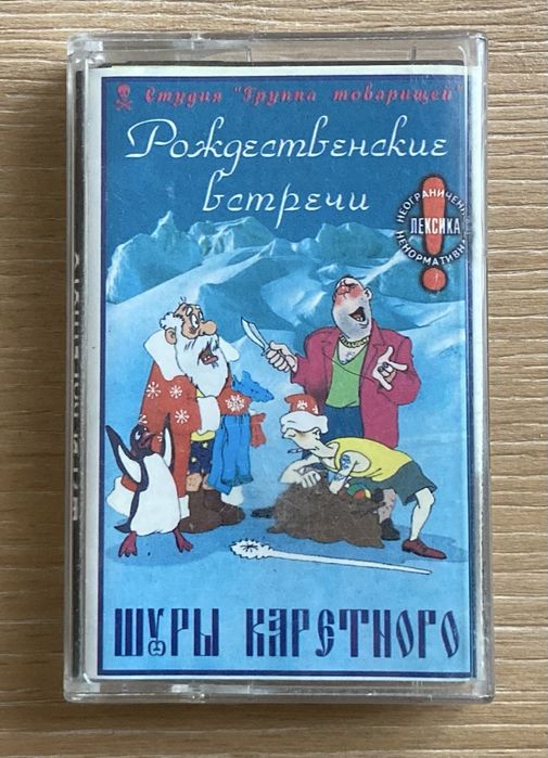 Аудио кассета Шура Каретный