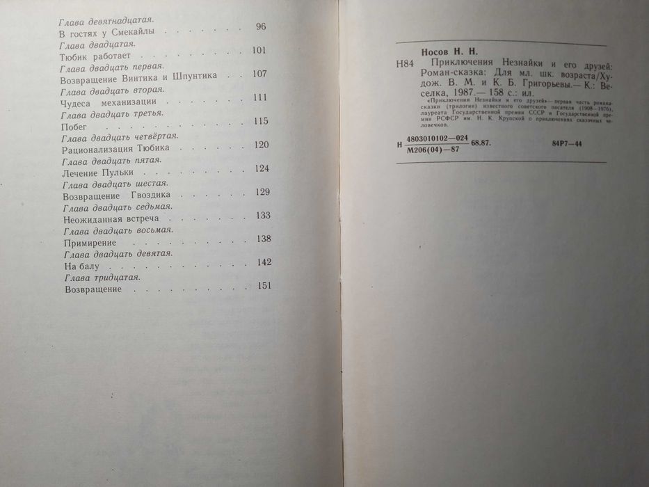 Книга Н.Носов "Приключения Незнайки и его друзей" (1 часть трилогии)