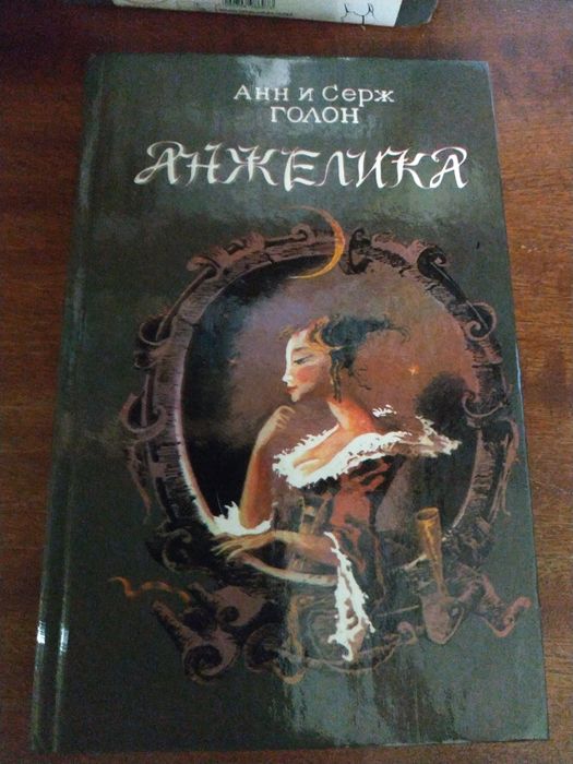 Анн и Серж Голон "Анжелика"