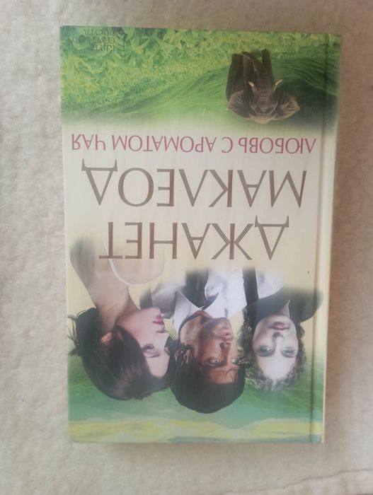 Д. Маклеод. Любовью с ароматом чая