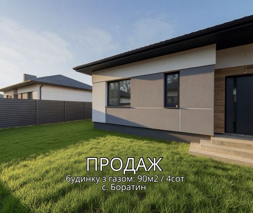 Продаж газифікованого будинку у  с.Боратин