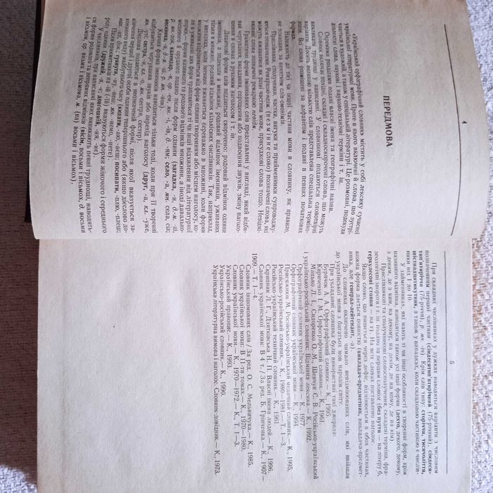 Український орфографічний словник