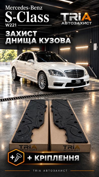 Защита Мерседес 221 212 205  222 253 213 захист  Mercedes днища кузова накладки порога підкрилок
