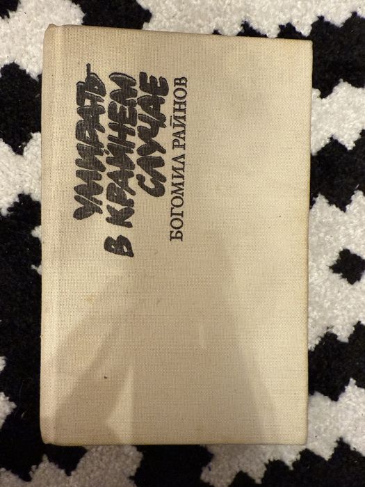 Богомил райнов умирать в крайнем случае