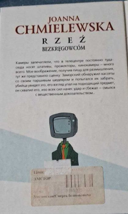 "Смерть беспозвоночным" Иоанна Хмелевская