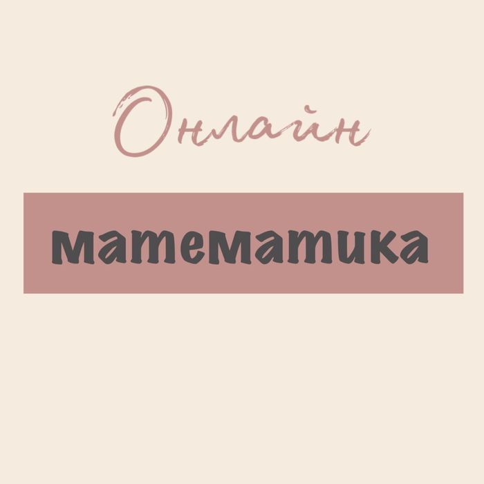 Репетитор з математики, підготовка до нмт