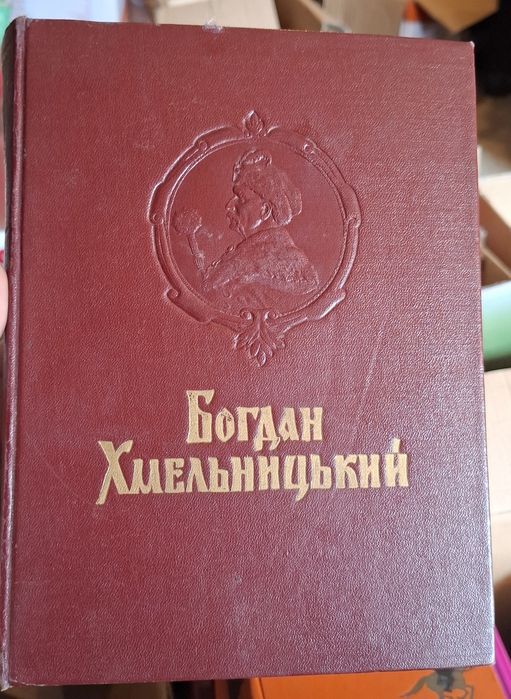 І. П. Крип'якевич - Богдан Хмельницький, книга 1954р.