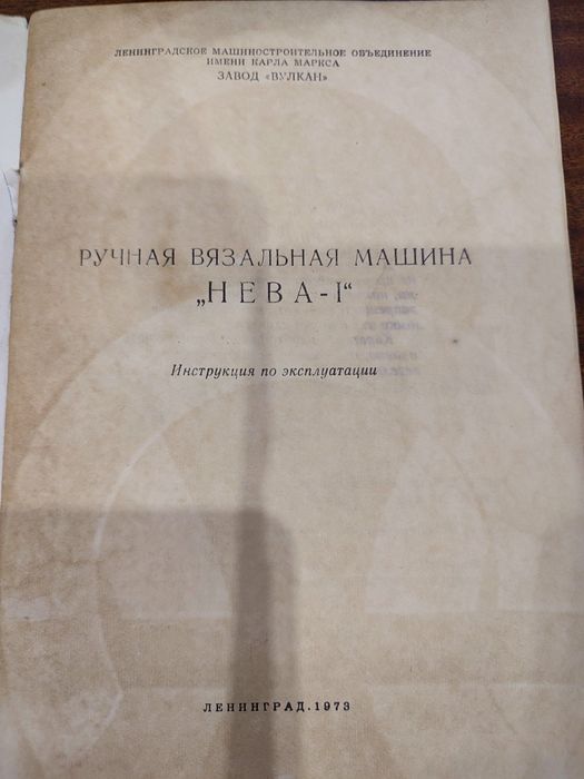 Вязальная машина Нева-1