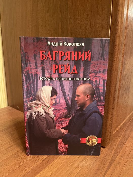А. Кокотюха. Багряный рейд