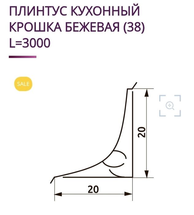 Плинтус кухонный.