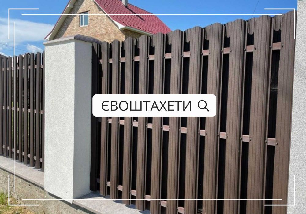 Штахети євроштахети • металеві штахети • штакетник • забор паркан