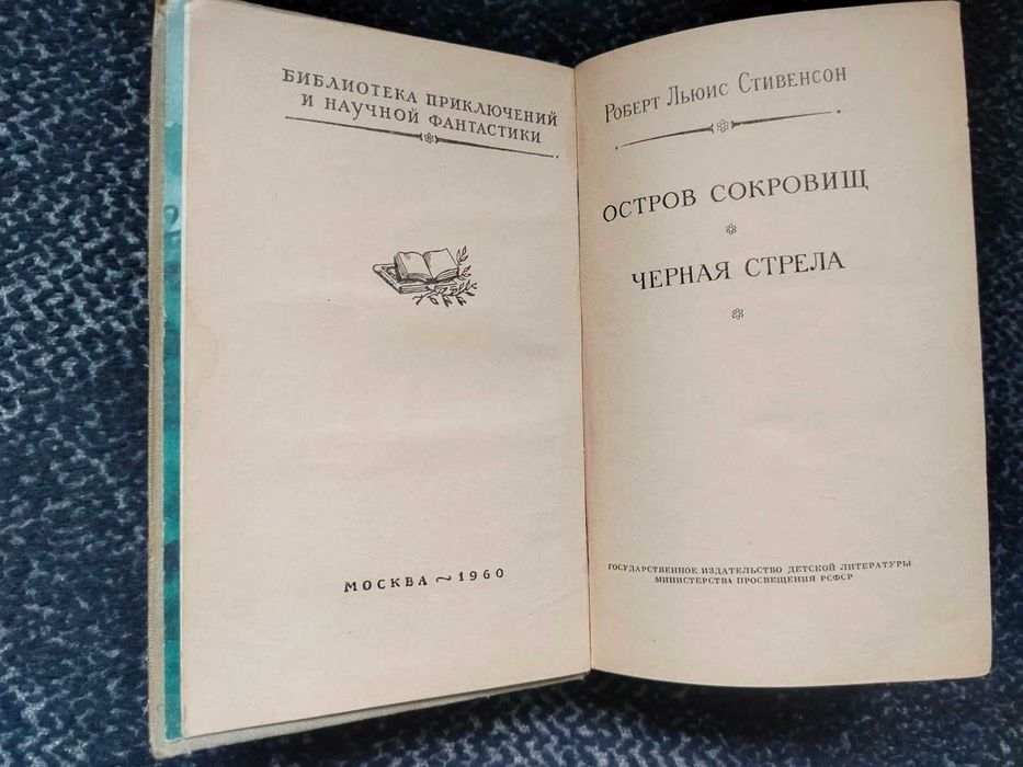 Р.Стивенсон Остров сокровищ. Черная стрела. Серия: БПНФ Рамка. 1960г